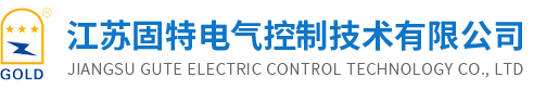 江蘇固特電氣控制技術有限公司